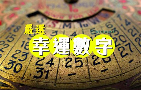 幸運數字組合|【信報專欄】幸運數字 